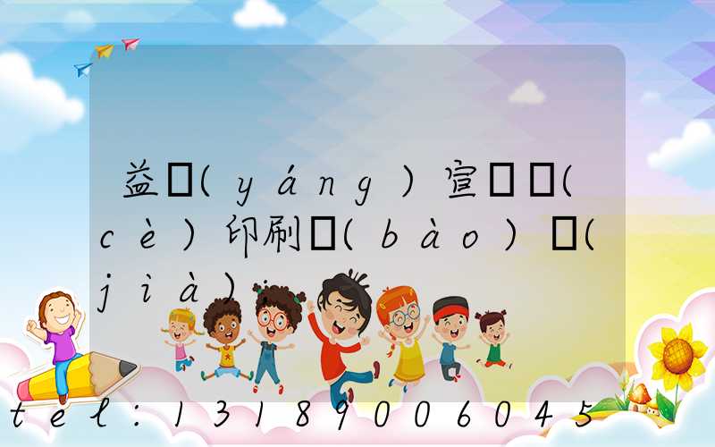 益陽(yáng)宣傳冊(cè)印刷報(bào)價(jià)