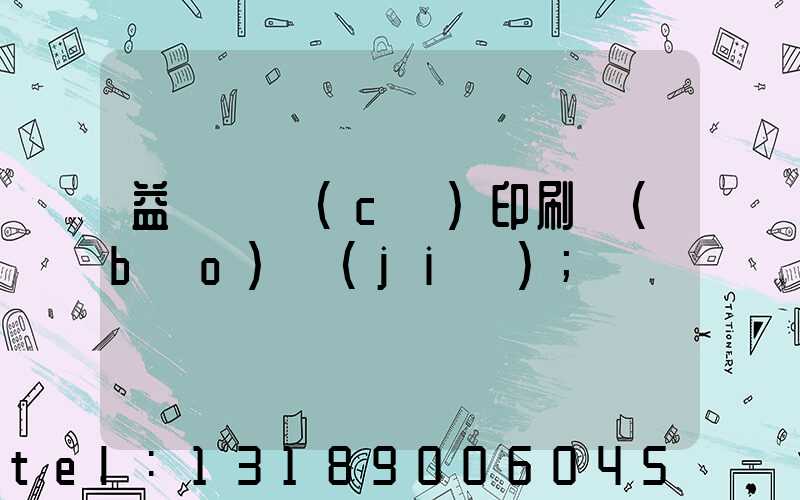 益陽畫冊(cè)印刷報(bào)價(jià)