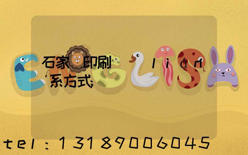 石家莊印刷廠聯(lián)系方式