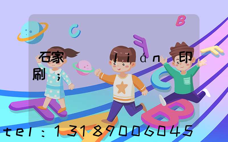 石家莊對聯(lián)印刷廠