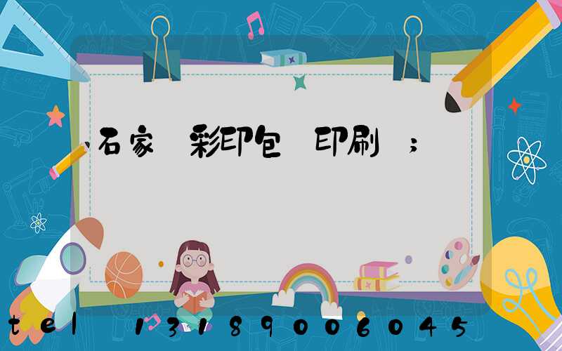 石家莊彩印包裝印刷廠