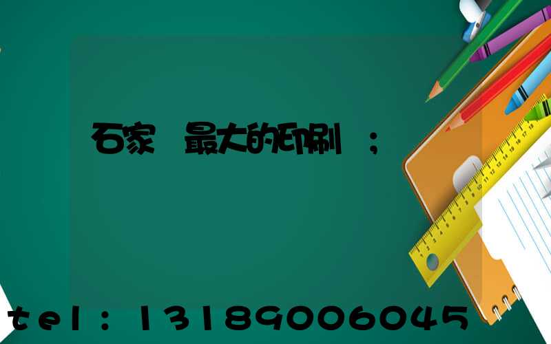 石家莊最大的印刷廠