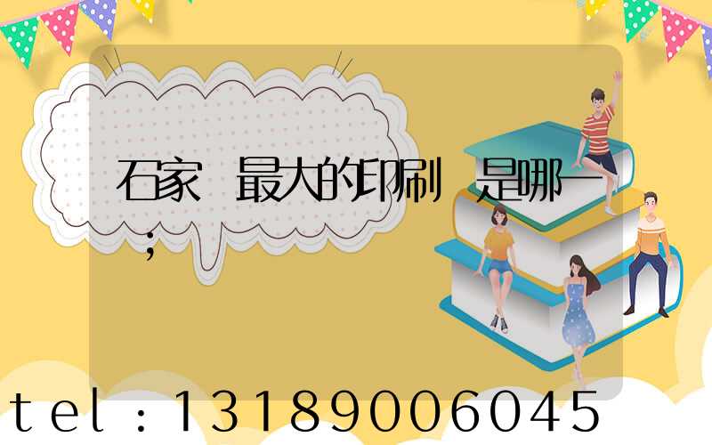 石家莊最大的印刷廠是哪一個