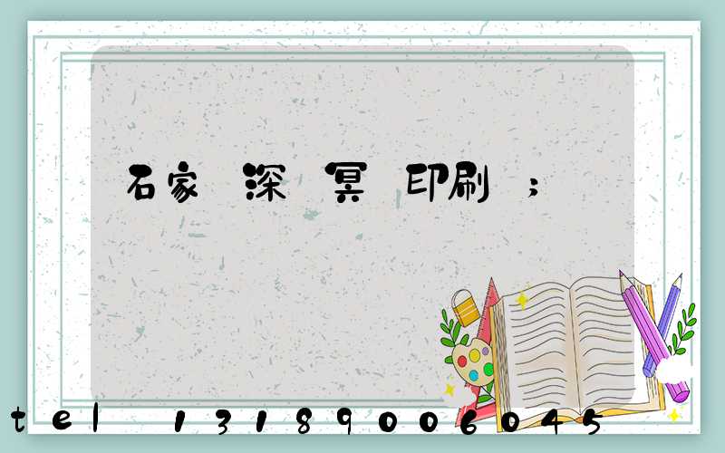 石家莊深澤冥幣印刷廠