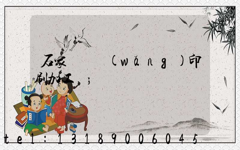 石家莊絲網(wǎng)印刷加工廠