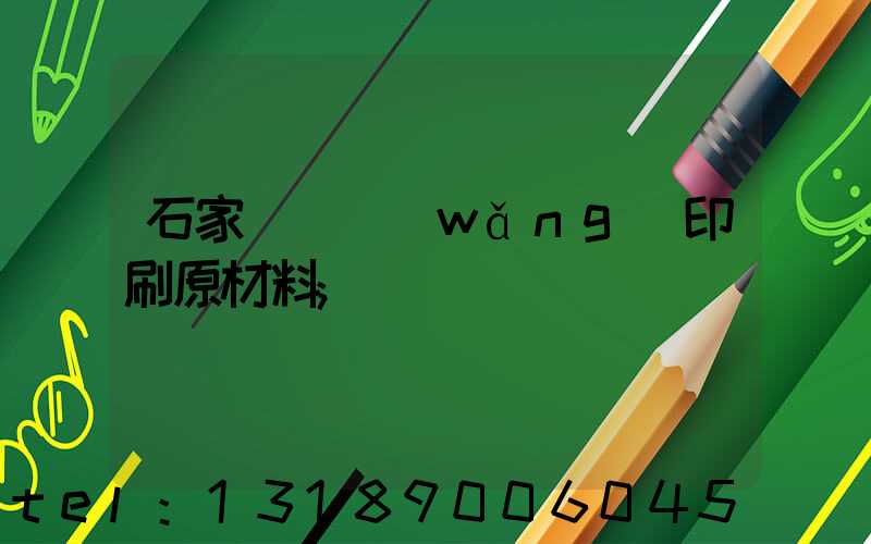 石家莊絲網(wǎng)印刷原材料