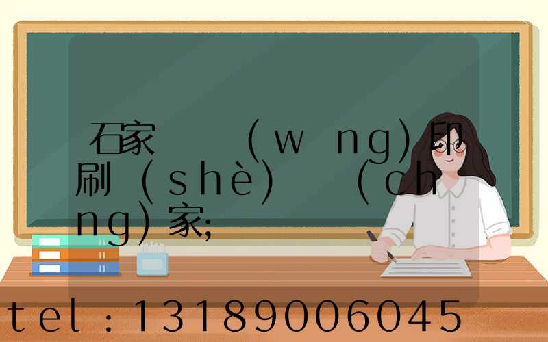 石家莊絲網(wǎng)印刷設(shè)備廠(chǎng)家