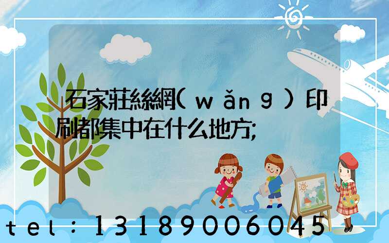 石家莊絲網(wǎng)印刷都集中在什么地方