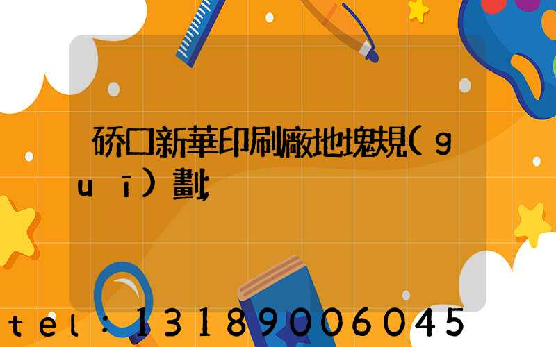 硚口新華印刷廠地塊規(guī)劃