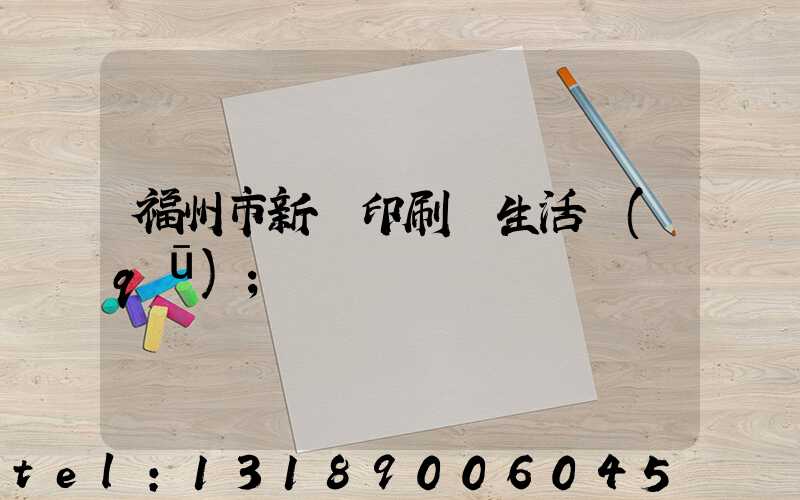 福州市新華印刷廠生活區(qū)