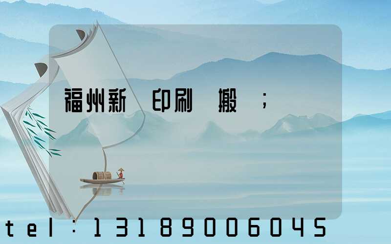 福州新華印刷廠搬遷