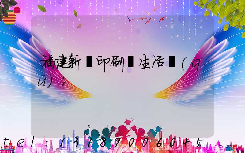 福建新華印刷廠生活區(qū)