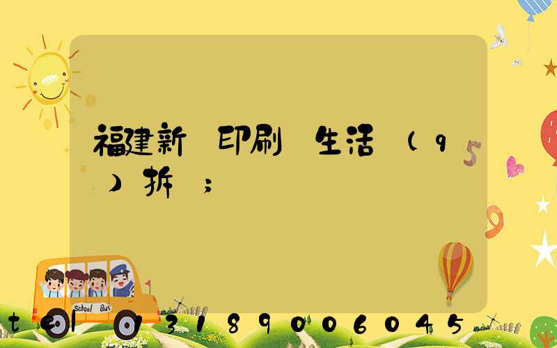 福建新華印刷廠生活區(qū)拆遷