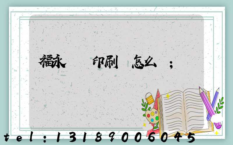 福永鴻興印刷廠怎么樣