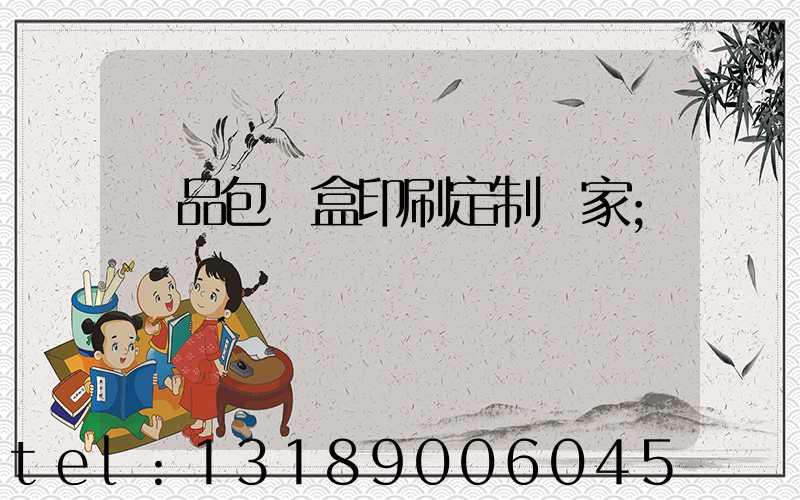 禮品包裝盒印刷定制廠家