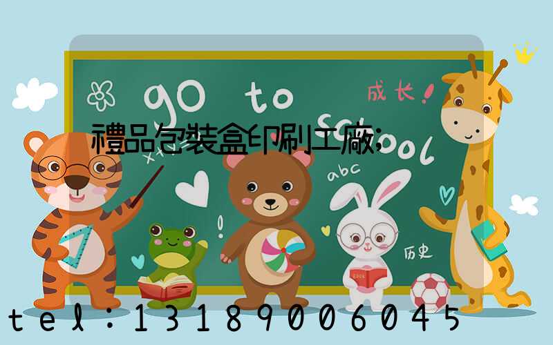 禮品包裝盒印刷工廠