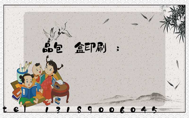 禮品包裝盒印刷廠