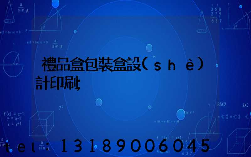 禮品盒包裝盒設(shè)計印刷