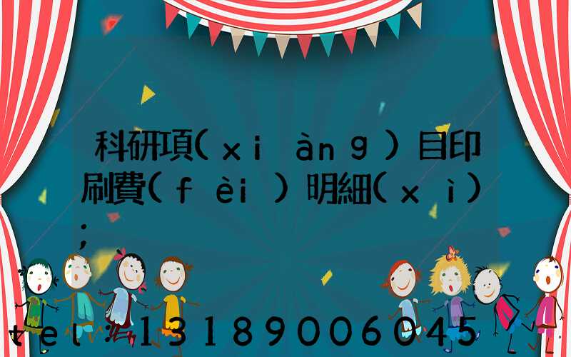 科研項(xiàng)目印刷費(fèi)明細(xì)