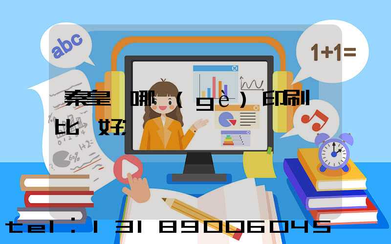 秦皇島哪個(gè)印刷廠比較好