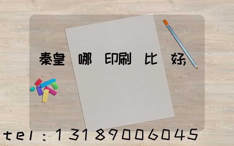 秦皇島哪個印刷廠比較好