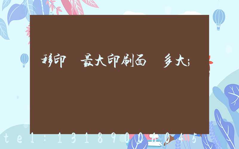 移印機最大印刷面積多大
