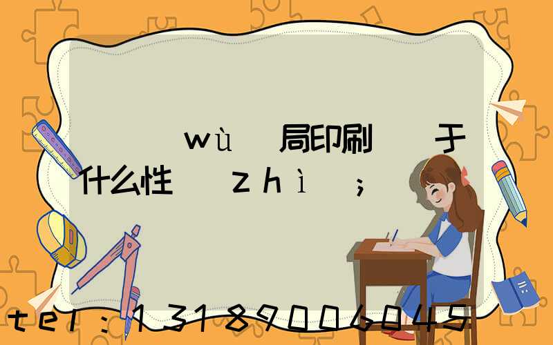 稅務(wù)局印刷廠屬于什么性質(zhì)