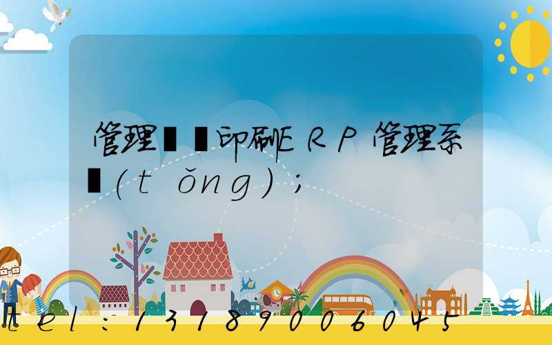 管理無憂印刷ERP管理系統(tǒng)