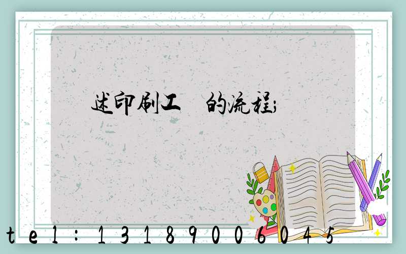 簡述印刷工藝的流程