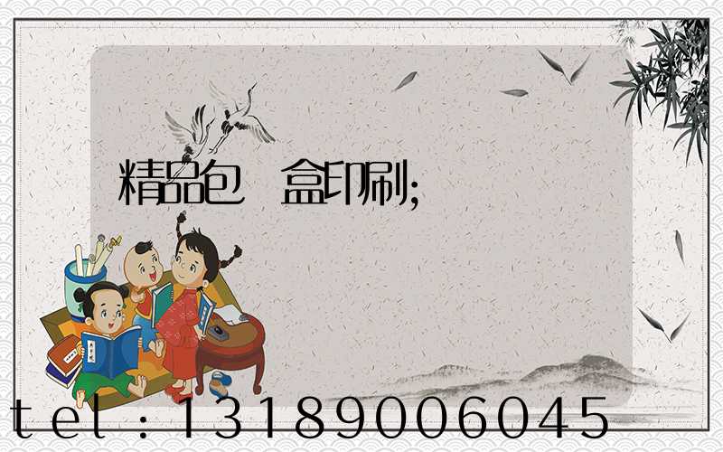 精品包裝盒印刷
