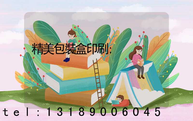 精美包裝盒印刷