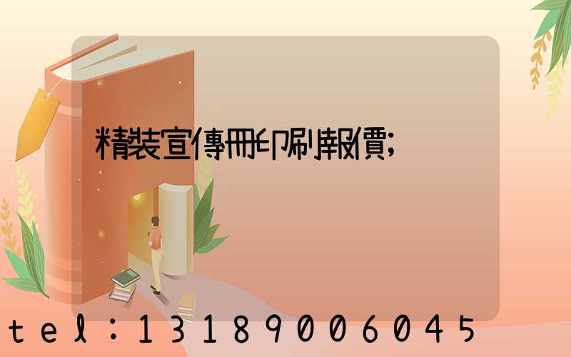 精裝宣傳冊印刷報價