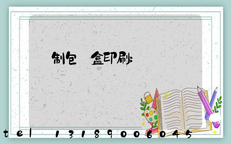 紙制包裝盒印刷