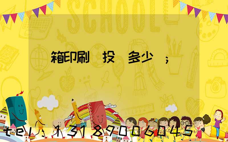紙箱印刷廠投資多少錢