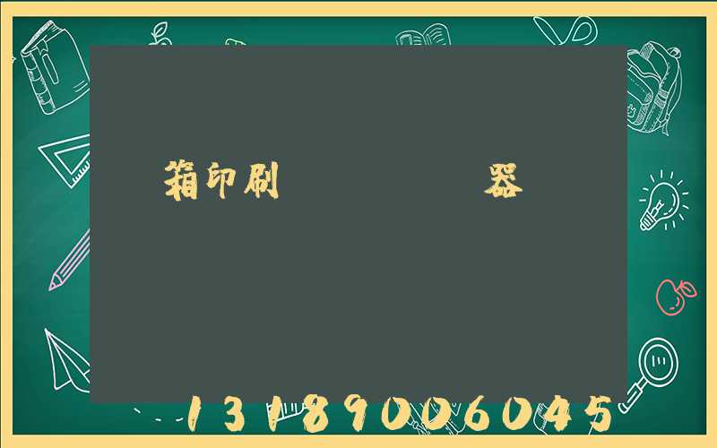 紙箱印刷機(jī)器