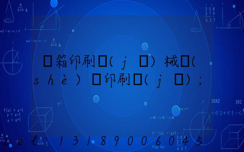 紙箱印刷機(jī)械設(shè)備印刷機(jī)