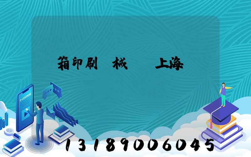 紙箱印刷機械設備上海