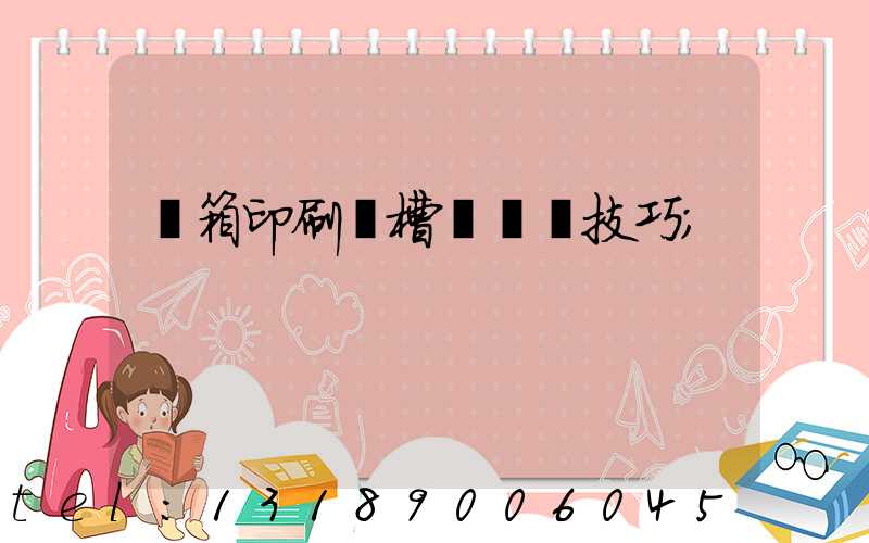 紙箱印刷開槽機調機技巧