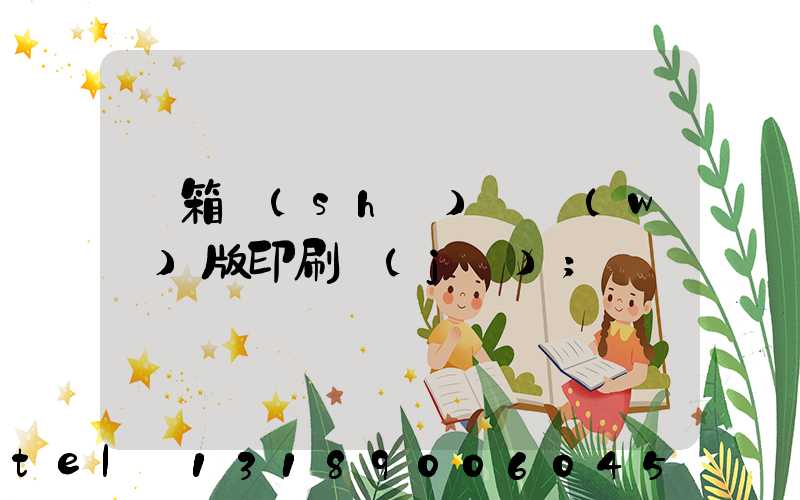 紙箱數(shù)碼無(wú)版印刷機(jī)