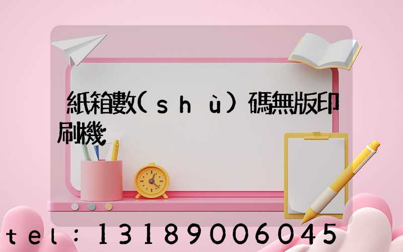 紙箱數(shù)碼無版印刷機