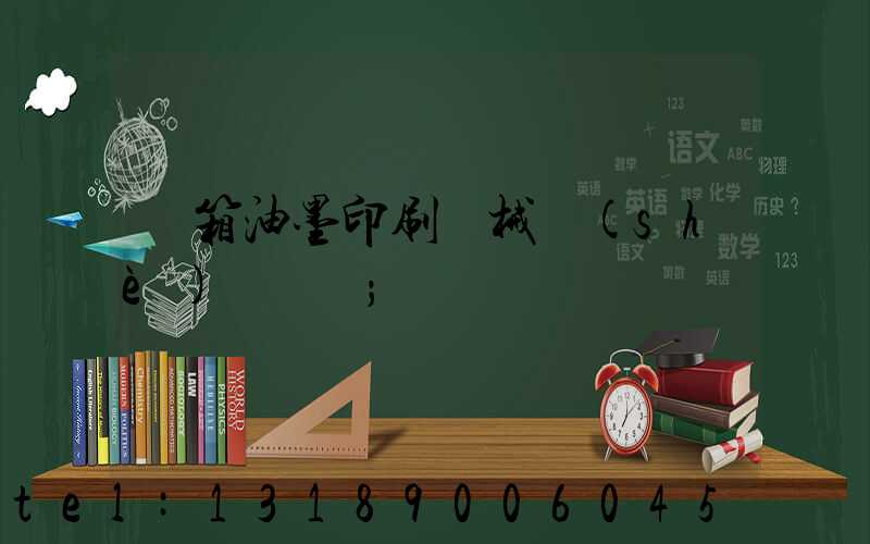 紙箱油墨印刷機械設(shè)備報價