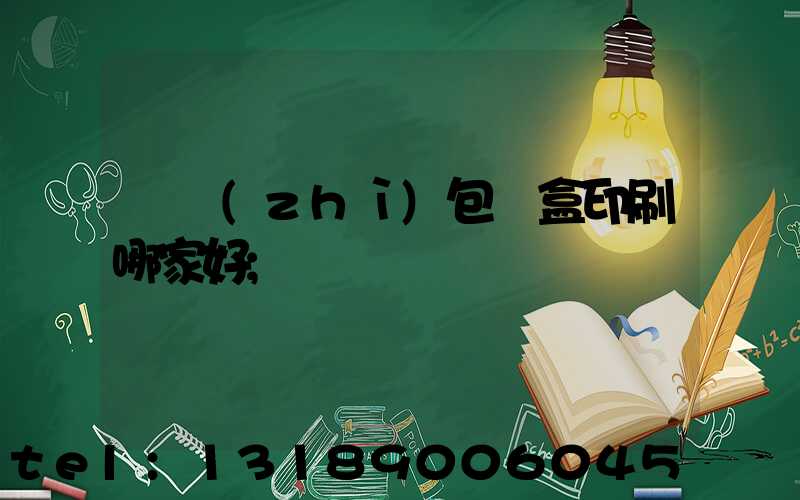 紙質(zhì)包裝盒印刷哪家好