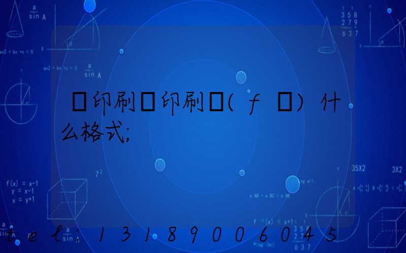 給印刷廠印刷發(fā)什么格式