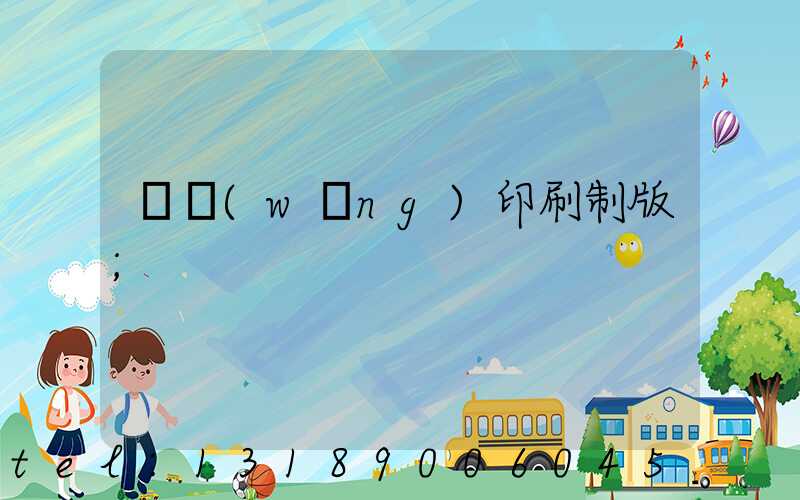 絲網(wǎng)印刷制版