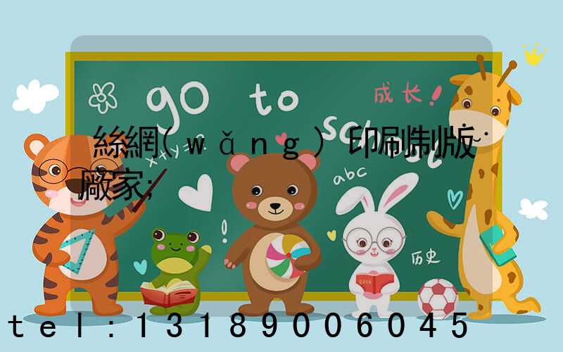 絲網(wǎng)印刷制版廠家