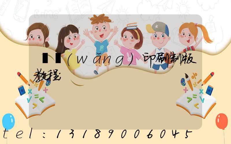 絲網(wǎng)印刷制版教程