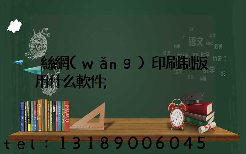 絲網(wǎng)印刷制版用什么軟件