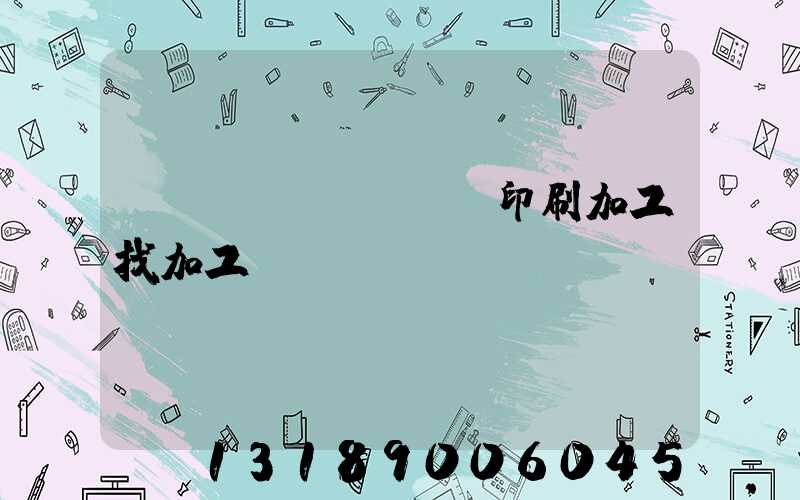 絲網(wǎng)印刷加工找加工廠