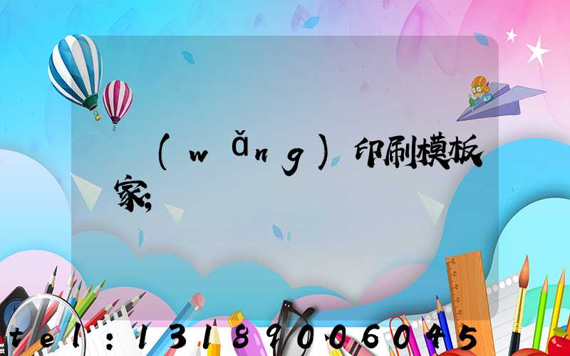 絲網(wǎng)印刷模板廠家