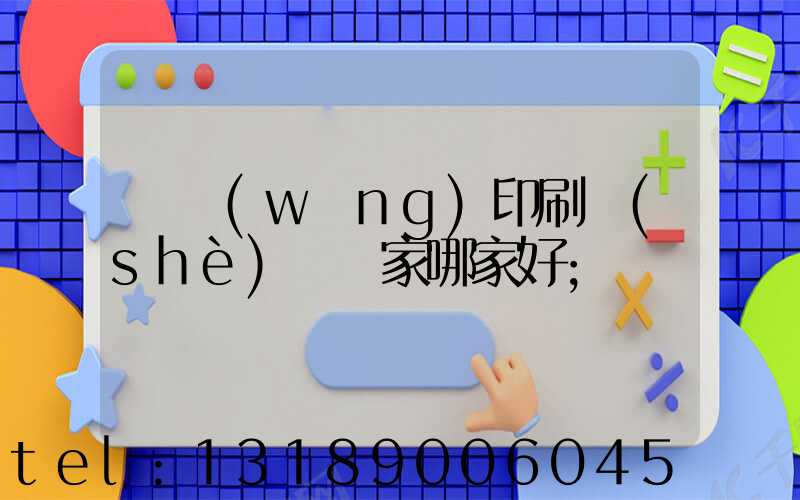 絲網(wǎng)印刷設(shè)備廠家哪家好